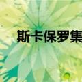 斯卡保罗集市（关于斯卡保罗集市简介）