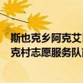 斯也克乡阿克艾日克村志愿服务队（关于斯也克乡阿克艾日克村志愿服务队简介）