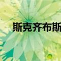 斯克齐布斯基（关于斯克齐布斯基简介）