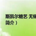 斯凯尔糖艺 无锡有限公司（关于斯凯尔糖艺 无锡有限公司简介）