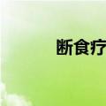 断食疗法（关于断食疗法简介）
