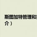 斯图加特管理和技术学院（关于斯图加特管理和技术学院简介）