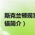 斯克兰顿现实稳定锚（关于斯克兰顿现实稳定锚简介）