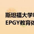 斯坦福大学EPGY教育体系（关于斯坦福大学EPGY教育体系简介）