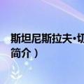 斯坦尼斯拉夫·切尔切索夫（关于斯坦尼斯拉夫·切尔切索夫简介）