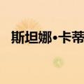 斯坦娜·卡蒂克（关于斯坦娜·卡蒂克简介）