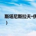 斯塔尼斯拉夫·伊柳申科（关于斯塔尼斯拉夫·伊柳申科简介）