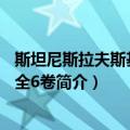 斯坦尼斯拉夫斯基全集 全6卷（关于斯坦尼斯拉夫斯基全集 全6卷简介）