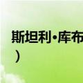 斯坦利·库布里克（关于斯坦利·库布里克简介）