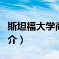 斯坦福大学商学院（关于斯坦福大学商学院简介）
