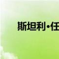 斯坦利·任尚（关于斯坦利·任尚简介）