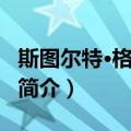 斯图尔特·格拉汉姆（关于斯图尔特·格拉汉姆简介）
