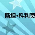 斯坦·科利莫尔（关于斯坦·科利莫尔简介）