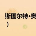 斯图尔特·奥凯菲（关于斯图尔特·奥凯菲简介）