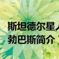 斯坦德尔星人阿勃巴斯（关于斯坦德尔星人阿勃巴斯简介）