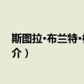 斯图拉·布兰特·格约弗伦（关于斯图拉·布兰特·格约弗伦简介）