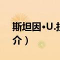 斯坦因·U.拉尔森（关于斯坦因·U.拉尔森简介）