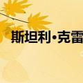 斯坦利·克雷默（关于斯坦利·克雷默简介）