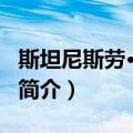 斯坦尼斯劳·提里希（关于斯坦尼斯劳·提里希简介）