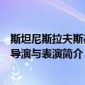 斯坦尼斯拉夫斯基论导演与表演（关于斯坦尼斯拉夫斯基论导演与表演简介）