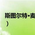 斯图尔特·麦考尔（关于斯图尔特·麦考尔简介）