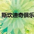 斯坎迪奇俱乐部（关于斯坎迪奇俱乐部简介）