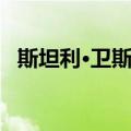 斯坦利·卫斯勒（关于斯坦利·卫斯勒简介）