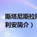斯塔尼斯拉斯·朱利安（关于斯塔尼斯拉斯·朱利安简介）