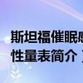 斯坦福催眠感受性量表（关于斯坦福催眠感受性量表简介）