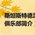 斯坦斯特德足球俱乐部（关于斯坦斯特德足球俱乐部简介）