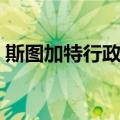 斯图加特行政区（关于斯图加特行政区简介）