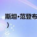 斯坦·范登布伊斯（关于斯坦·范登布伊斯简介）