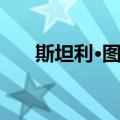 斯坦利·图齐（关于斯坦利·图齐简介）