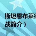 斯坦恩布莱德防御战（关于斯坦恩布莱德防御战简介）