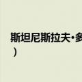 斯坦尼斯拉夫·多斯塔尔（关于斯坦尼斯拉夫·多斯塔尔简介）