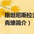 斯坦尼斯拉夫·波克琅（关于斯坦尼斯拉夫·波克琅简介）