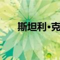 斯坦利·克罗（关于斯坦利·克罗简介）