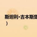 斯坦利∙吉本斯集邮公司（关于斯坦利∙吉本斯集邮公司简介）