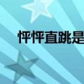 怦怦直跳是什么意思（怦怦直跳的解释）