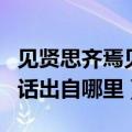 见贤思齐焉见不贤而内自省也意思翻译（这句话出自哪里）