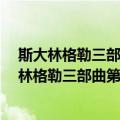 斯大林格勒三部曲第三部 第二卷：终局 典藏版（关于斯大林格勒三部曲第三部 第二卷：终局 典藏版简介）