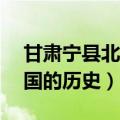 甘肃宁县北川莲花池——义渠古国（义渠古国的历史）