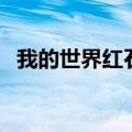 我的世界红石中继器怎么用（有什么方法）