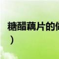 糖醋藕片的做法和配方（糖醋藕片的烹饪方法）