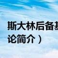 斯大林后备基金理论（关于斯大林后备基金理论简介）