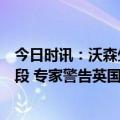 今日时讯：沃森生物小核酸通用流感药目前处于临床研究阶段 专家警告英国对下一波疫情准备不足