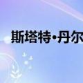 斯塔特·丹尔邓（关于斯塔特·丹尔邓简介）