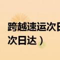 跨越速运次日达什么意思（怎么理解跨越速运次日达）