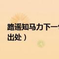 路遥知马力下一句是什么（路遥知马力日久见人心的意思和出处）