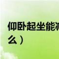 仰卧起坐能减肚子吗（减肚子最好的办法是什么）